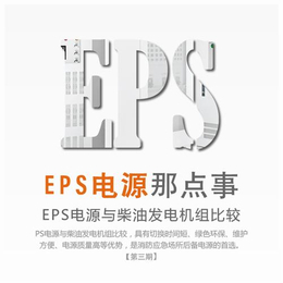 佛山EPS应急电源_照明EPS应急电源_地山