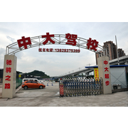 重庆中大机动车驾驶培训有限公司