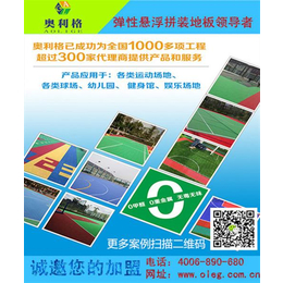 北京悬浮式拼装地板公司、奥利格拼装地板厂家