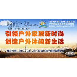 2017第十届杭州国际户外休闲用品展