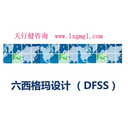 宁波六西格玛设计培训DFSS培训咨询公司