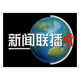 中视海澜2017年CCTV-1套新闻联播前广告价格