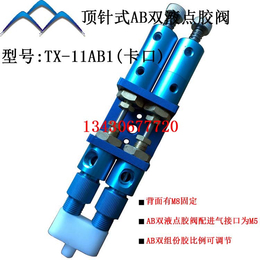 江苏点胶阀 TX-11AB1 可调顶针式 AB胶点胶阀混胶阀 