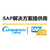 深圳SAP公司 深圳SAP实施代理商缩略图2