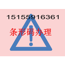 合肥条形码办理丨合肥条形码注册丨合肥条形码办理大概多长时间