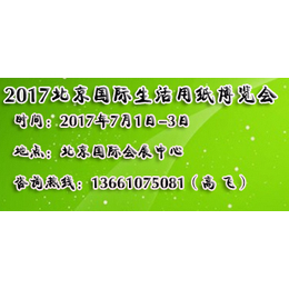 高飞2017北京生活用纸展览会及护理用品展览会