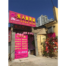 北京*无人售货店(图)|自动售货机批发|自动售货机