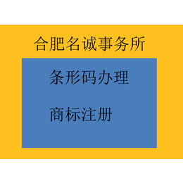 合肥条形码办理丨合肥蜀山条形码办理丨合肥包河条形码办理