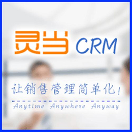crm客户关系系统,crm,灵当CRM有限公司