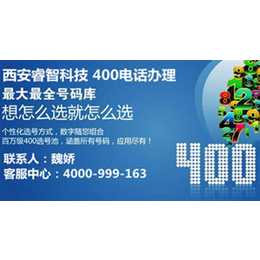 400电话|*400电话办理|睿智科技(多图)