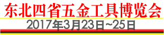 2017年第十届东北四省五金工具博览会