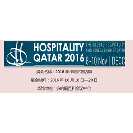 2016年卡塔尔国际酒店展缩略图