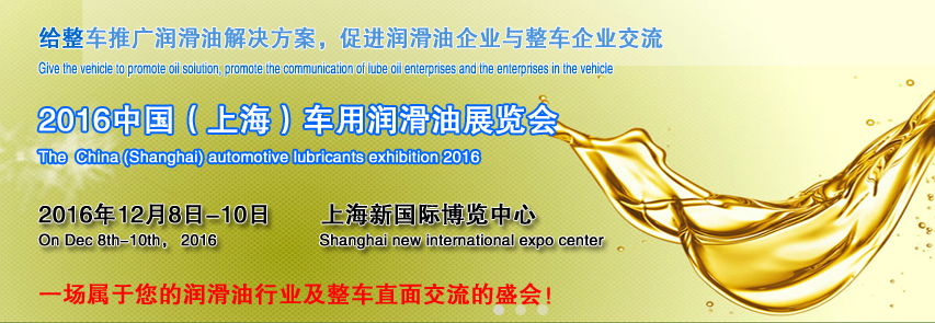 2016中国（上海）国际车用润滑油展览会