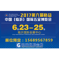 2017第六届格益中国（临沂）国际五金博览会