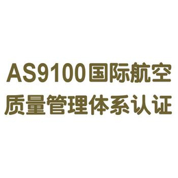 常州AS9100认证缩略图