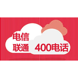 企业400电话、允升网络传媒、菏泽企业400电话
