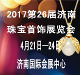 2017第26届济南珠宝首饰展览会