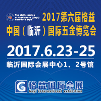 2017第六届格益中国（临沂）国际五金博览会