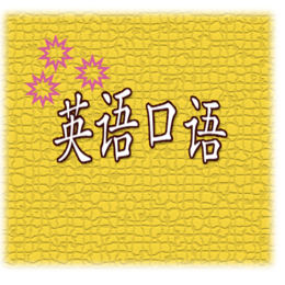 佛山口语<em>英语</em><em>培训</em>学校