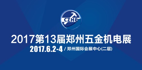 2017第13届中国郑州国际五金机电展览会