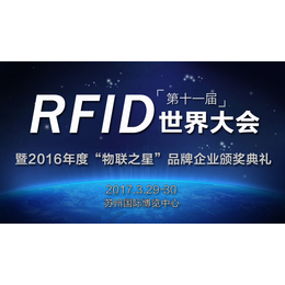 2017第十一届RFID世界大会缩略图
