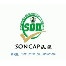 优惠办理尼日利亚SONCAP认证缩略图