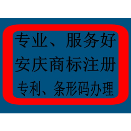 安庆商标注册流程丨安庆商标注册丨安庆条形码办理丨安庆专利申请