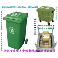 做注塑模具 130升工业垃圾桶模具，120升工业垃圾桶模具多少钱