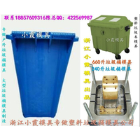 做塑胶模具 480升注射工业垃圾桶模具，560升注塑垃圾桶模具开模 