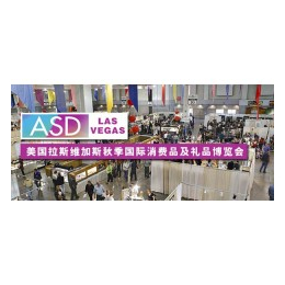 2017年美国拉斯维加斯国际秋季礼品消费品展 