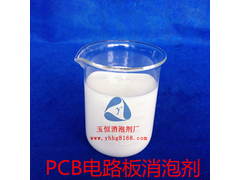 PCB电路板消泡剂1.jpg