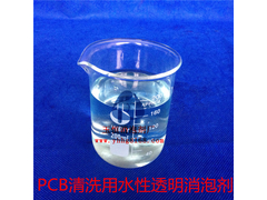 PCB清洗用水性透明消泡剂1.jpg