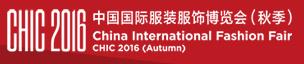 2016年中国上海秋季服装服饰展会