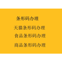 宣城条形码如何办理丨在哪办理丨注册流程及费用是多少