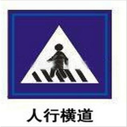 交通標志牌制作(圖)、青島交通標志牌、交通標志牌