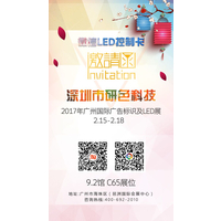 研色科技诚挚邀请各位参加2017广州LED展览会