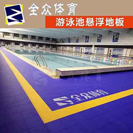 全众体育游泳池系列防滑悬浮地板