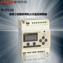 RK-FPS-GD新款小型数码导轨电气火灾监控探测器