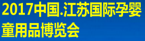 2017中国.江苏国际孕婴童用品博览