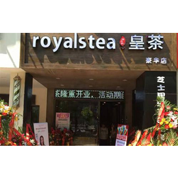 皇茶加盟热线_广州皇茶加盟_royaltea皇茶