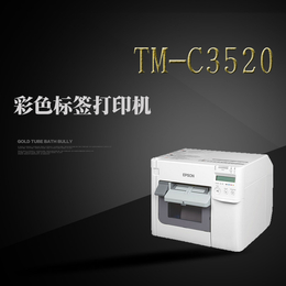 爱普生彩贴机TM-C3520彩色打印机宽幅度标签打印机