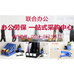 办公用品,苏州办公用品,苏州联合办公用品