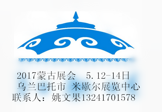 2017中国品牌消费品出口蒙古贸易博览会-----中国总代理