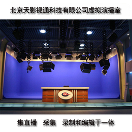财经会议媒体网络节目蓝屏视频抠像 虚拟实景演播室系统建设