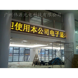 广州伟源LED室外单色显示屏 广州户外led显示屏