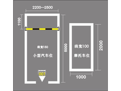 车位划线尺寸