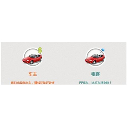 租车,PP租车(****商家),pp租车电话