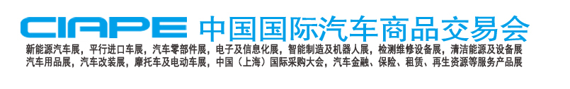 2018中国国际汽车零部件展及汽车商品展