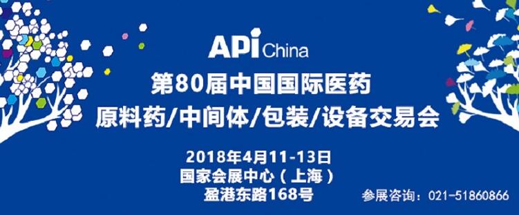 2018第80届中国国际医药原料、中间体、包装、设备交易会