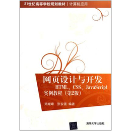 二手书海现货特价 网页设计与开发实例教程 第2版 郑娅峰 